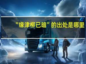 “缘津柳已暗”的出处是哪里