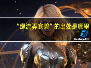 “缘流弄寒碧”的出处是哪里