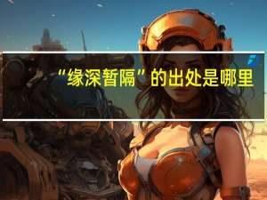 “缘深暂隔”的出处是哪里