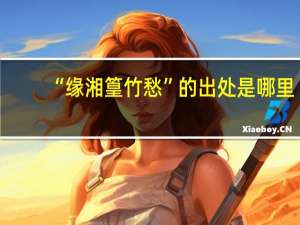 “缘湘篁竹愁”的出处是哪里