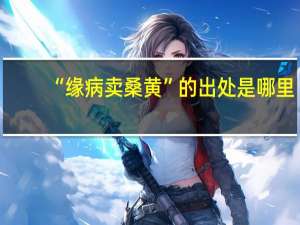 “缘病卖桑黄”的出处是哪里