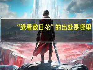 “缘看数日花”的出处是哪里