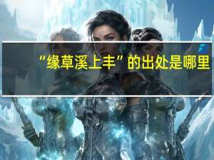 “缘草溪上丰”的出处是哪里