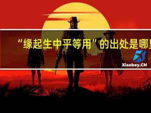 “缘起生中平等用”的出处是哪里