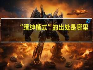 “缙绅楷式”的出处是哪里