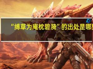 “缚草为庵枕碧漪”的出处是哪里