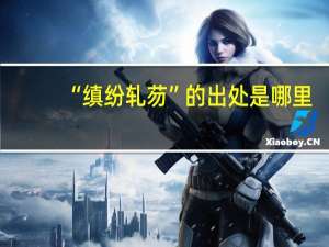 “缜纷轧芴”的出处是哪里