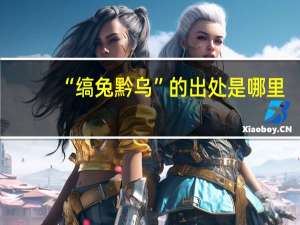 “缟兔黔乌”的出处是哪里