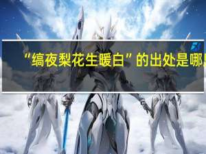 “缟夜梨花生暖白”的出处是哪里