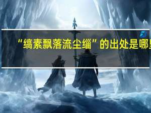 “缟素飘落流尘缁”的出处是哪里