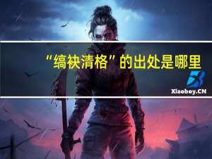 “缟袂清格”的出处是哪里
