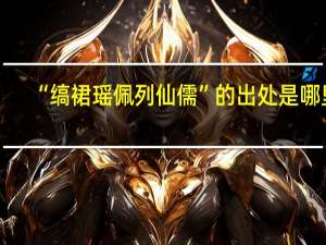 “缟裙瑶佩列仙儒”的出处是哪里