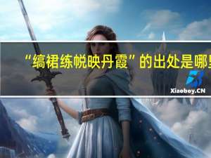 “缟裙练帨映丹霞”的出处是哪里