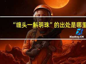 “缠头一斛明珠”的出处是哪里