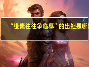 “缣素往往争临摹”的出处是哪里