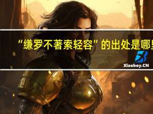 “缣罗不著索轻容”的出处是哪里