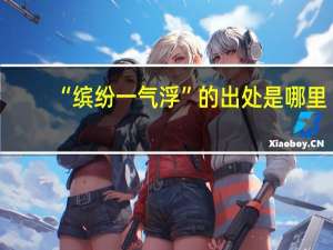 “缤纷一气浮”的出处是哪里