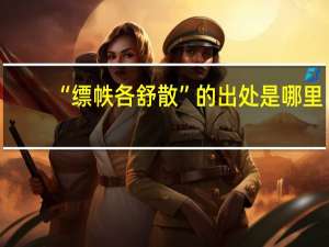 “缥帙各舒散”的出处是哪里