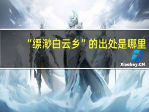 “缥渺白云乡”的出处是哪里