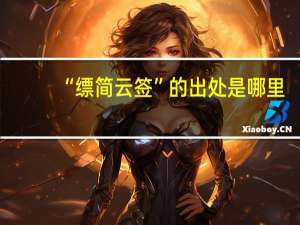 “缥简云签”的出处是哪里