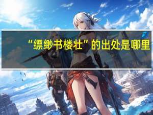 “缥缈书楼壮”的出处是哪里