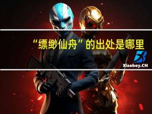 “缥缈仙舟”的出处是哪里