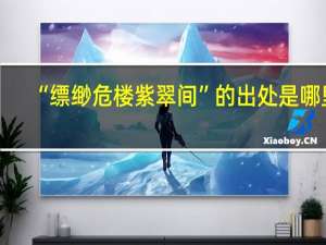 “缥缈危楼紫翠间”的出处是哪里