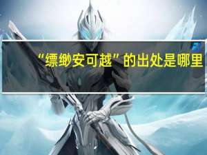 “缥缈安可越”的出处是哪里