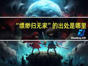“缥缈归无家”的出处是哪里