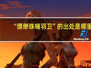“缥缈珠幢羽卫”的出处是哪里