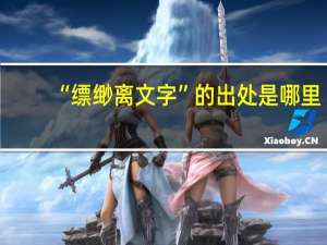 “缥缈离文字”的出处是哪里
