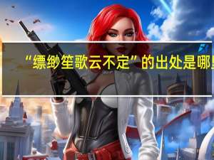 “缥缈笙歌云不定”的出处是哪里