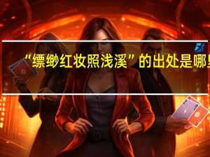 “缥缈红妆照浅溪”的出处是哪里