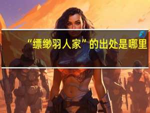 “缥缈羽人家”的出处是哪里