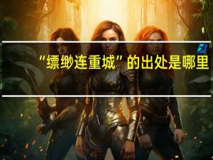 “缥缈连重城”的出处是哪里