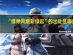 “缥缈风烟新绿起”的出处是哪里