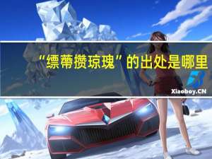 “缥蔕攒琼瑰”的出处是哪里
