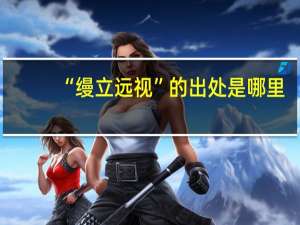 “缦立远视”的出处是哪里