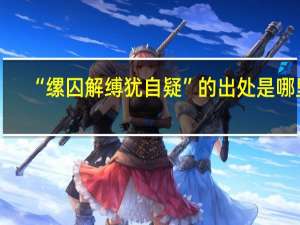 “缧囚解缚犹自疑”的出处是哪里