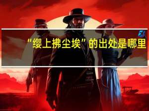 “缨上拂尘埃”的出处是哪里