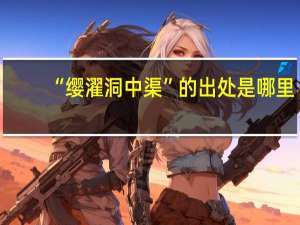 “缨濯洞中渠”的出处是哪里
