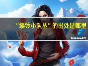 “缨铃小队丛”的出处是哪里