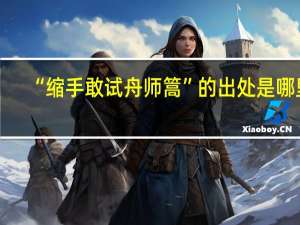 “缩手敢试舟师篙”的出处是哪里