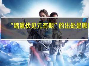 “缩赢伏见元有期”的出处是哪里