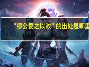 “缪公委之以政”的出处是哪里
