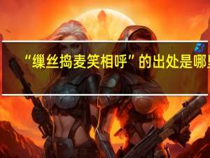 “缫丝捣麦笑相呼”的出处是哪里