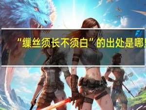 “缫丝须长不须白”的出处是哪里
