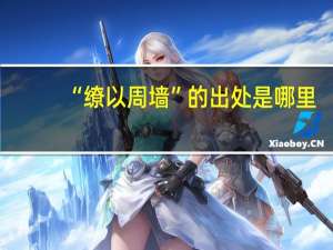 “缭以周墙”的出处是哪里
