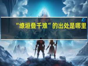 “缭垣叠千雉”的出处是哪里