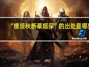 “缭垣秋断草烟深”的出处是哪里